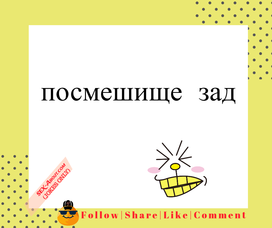 посмешище - зад